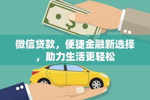 黄圃微信贷款，便捷金融新选择，助力生活更轻松
