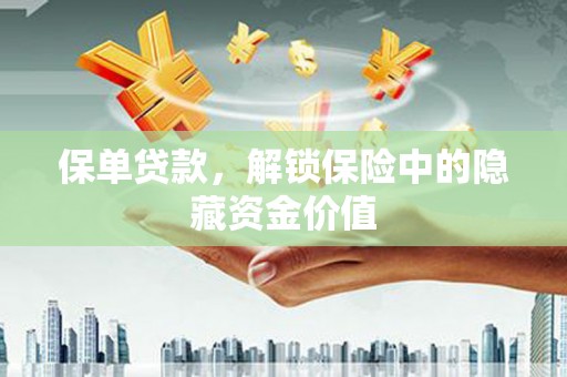 永福保单贷款，解锁保险中的隐藏资金价值