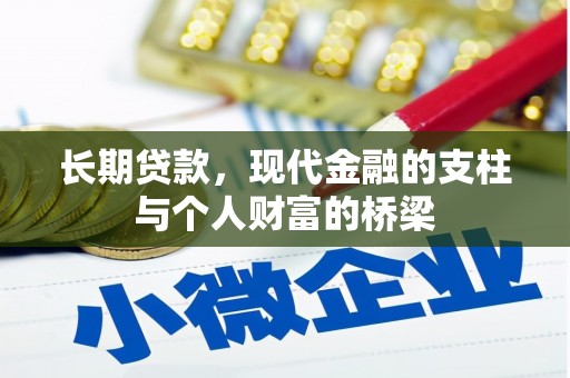 济南长期贷款，现代金融的支柱与个人财富的桥梁