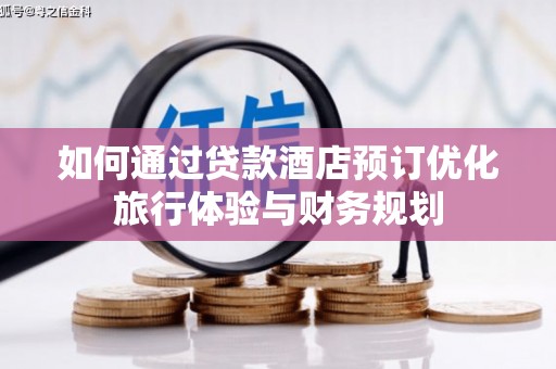 莎车如何通过贷款酒店预订优化旅行体验与财务规划