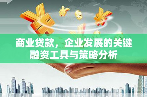 济南商业贷款，企业发展的关键融资工具与策略分析