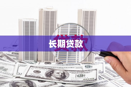 潢川长期贷款