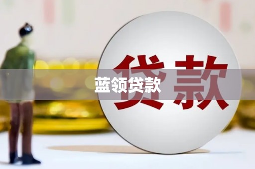 潢川蓝领贷款