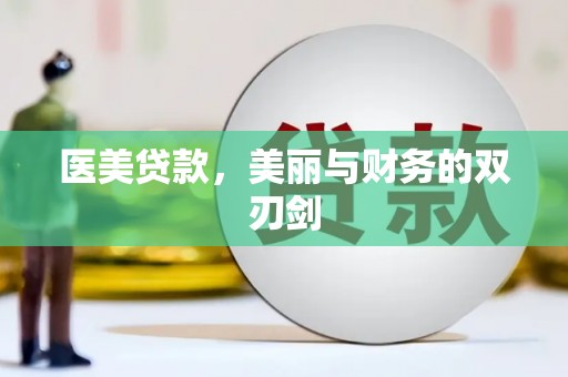 潢川医美贷款，美丽与财务的双刃剑