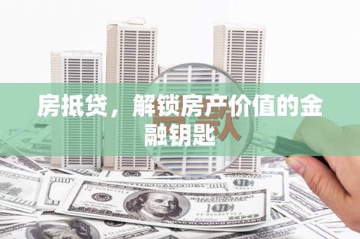 莎车房抵贷，解锁房产价值的金融钥匙