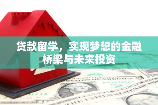 玉田贷款留学，实现梦想的金融桥梁与未来投资