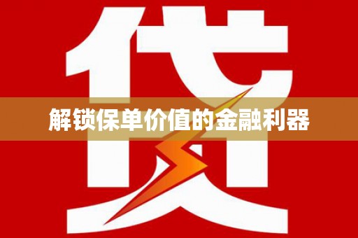 盐津解锁保单价值的金融利器