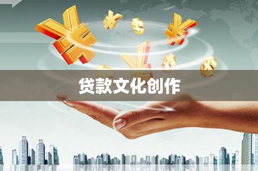 青河贷款文化创作