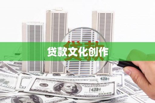 莫旗贷款文化创作