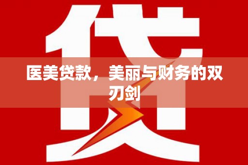 施秉医美贷款，美丽与财务的双刃剑