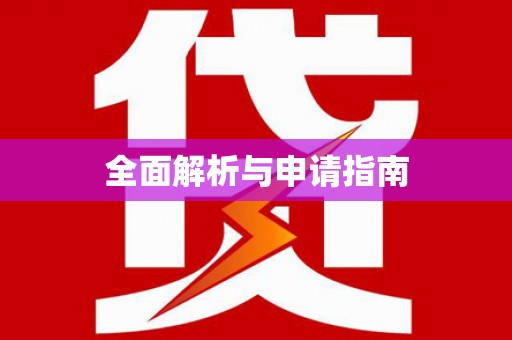 子长全面解析与申请指南