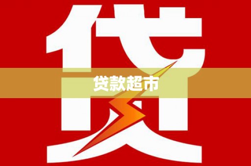 肃州贷款超市