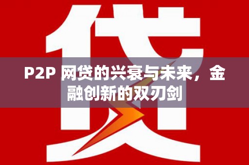 渝北P2P 网贷的兴衰与未来，金融创新的双刃剑