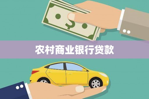 烟台农村商业银行贷款