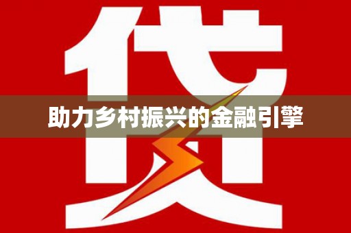子长助力乡村振兴的金融引擎