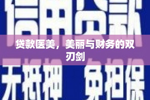 大渡口贷款医美，美丽与财务的双刃剑