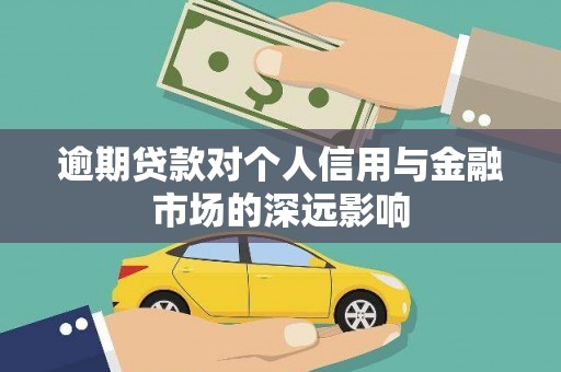 大渡口逾期贷款对个人信用与金融市场的深远影响