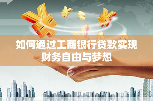 大渡口如何通过工商银行贷款实现财务自由与梦想