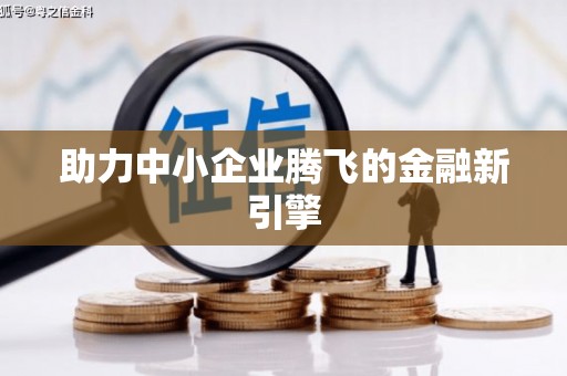 平遥助力中小企业腾飞的金融新引擎