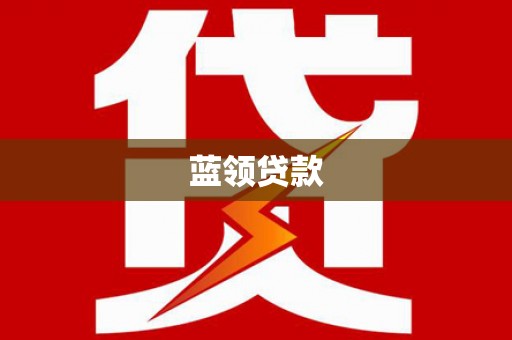昭阳蓝领贷款