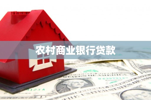博罗农村商业银行贷款