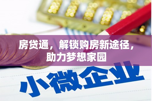 北海房贷通，解锁购房新途径，助力梦想家园