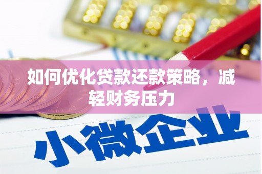 北海如何优化贷款还款策略，减轻财务压力