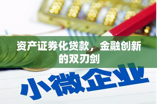 博望资产证券化贷款，金融创新的双刃剑