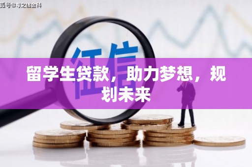 柘荣留学生贷款，助力梦想，规划未来