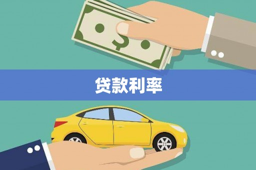 安源贷款利率