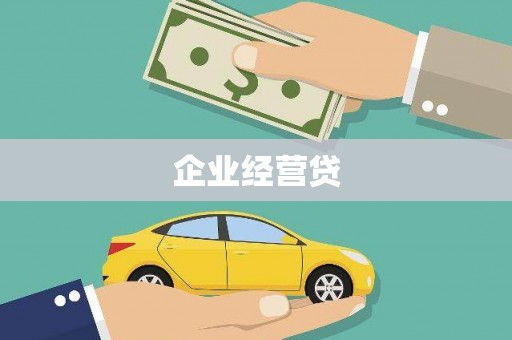安源企业经营贷