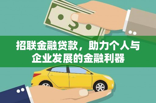 安源招联金融贷款，助力个人与企业发展的金融利器