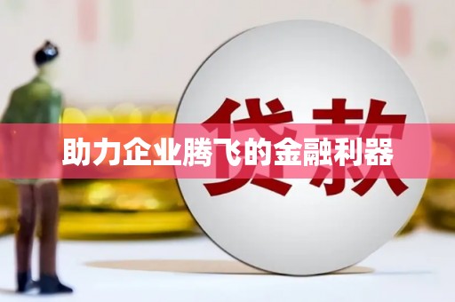 红桥助力企业腾飞的金融利器