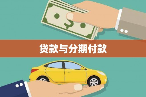 安源贷款与分期付款