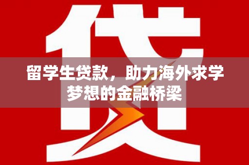 五股留学生贷款，助力海外求学梦想的金融桥梁
