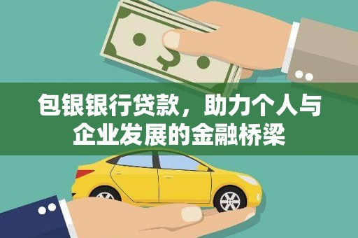 五股包银银行贷款，助力个人与企业发展的金融桥梁