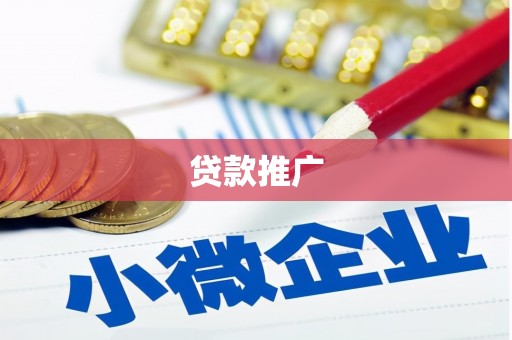 市北贷款推广