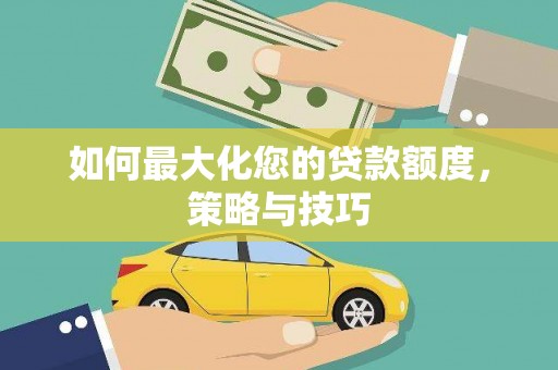 市北如何最大化您的贷款额度，策略与技巧