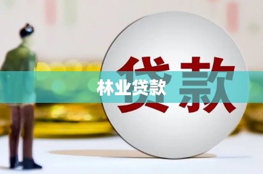 市北林业贷款