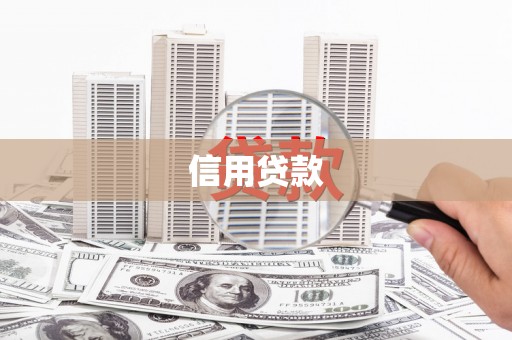 彭泽信用贷款