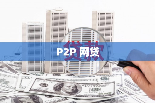 彭泽P2P 网贷