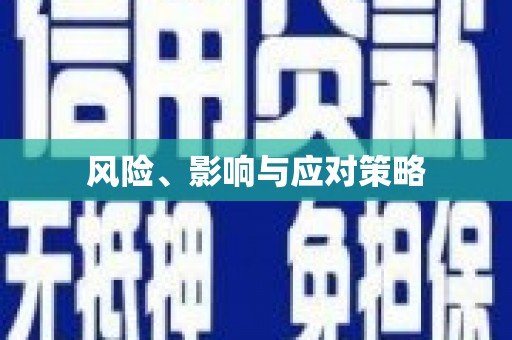 红桥风险、影响与应对策略