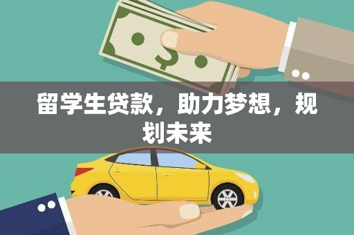 水富留学生贷款，助力梦想，规划未来