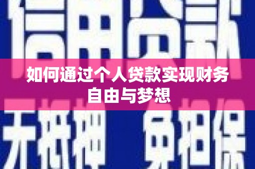 临猗如何通过个人贷款实现财务自由与梦想