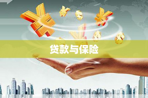 水富贷款与保险