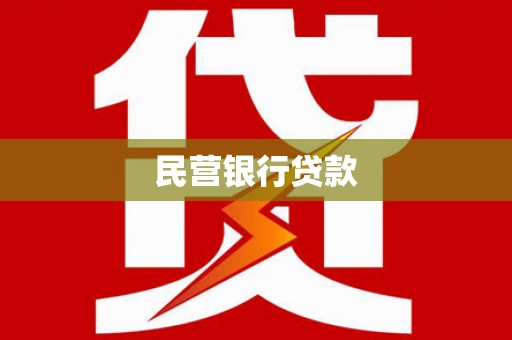 子长民营银行贷款