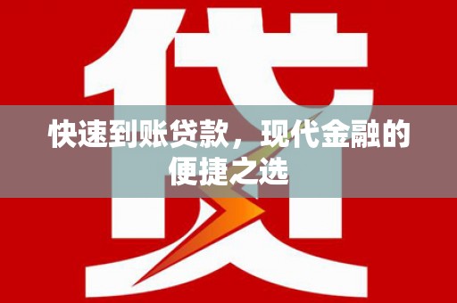 渝北快速到账贷款，现代金融的便捷之选