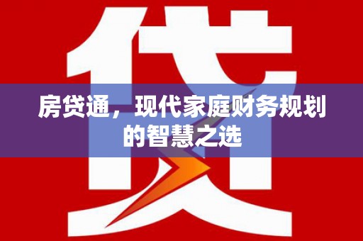 渝北房贷通，现代家庭财务规划的智慧之选
