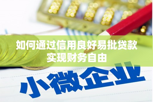安源如何通过信用良好易批贷款实现财务自由