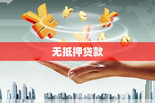 弥勒无抵押贷款